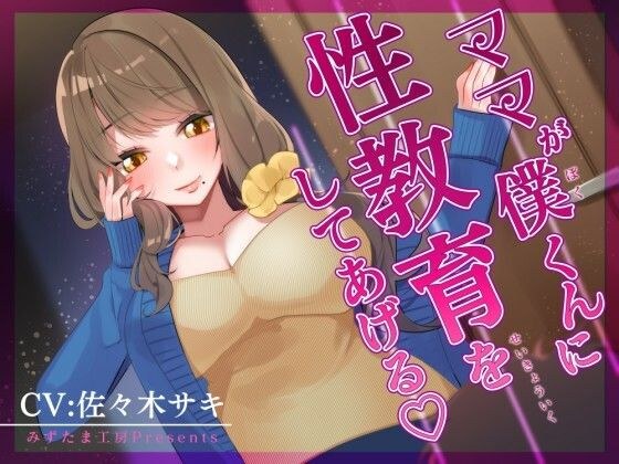 【オナサポ/低音オホ】ママが僕くんに性教育をしてあげる♪ メイン画像