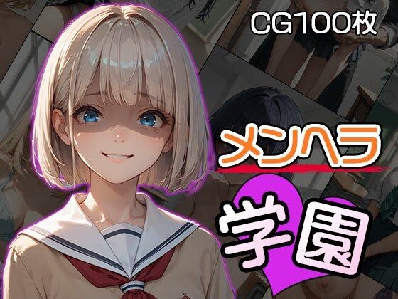 メンヘラ学園（CG100枚） メイン画像