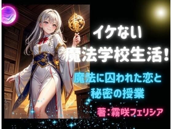 イケない魔法学校生活!〜 魔法に囚われた恋と秘密の授業〜
