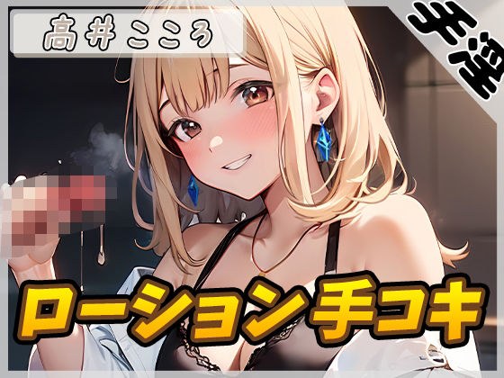 【オナサポ】セクシーボイスの同人声優高井こころ「ローション手コキ」【高井こころ】【バイノーラル音声】 メイン画像