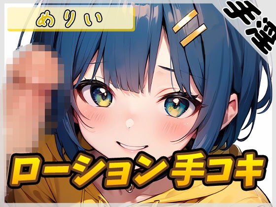 【オナサポ】小柄でEカップのフリー声優めりい「ローション手コキ」【めりい】 メイン画像