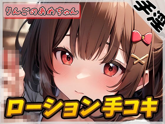 【オナサポ】元気りんりん！同人声優りんごのあめちゃん「ローション手コキ」【りんごのあめちゃん】【バイノーラル音声】 メイン画像