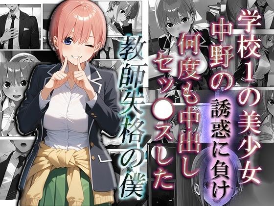 【一花編】学校1の美少女中野の誘惑に負け、何度も中出しS●Xした教師失格の僕 メイン画像
