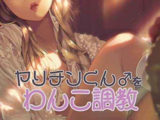 ヤリチンくんをわんこ調教する メイン画像