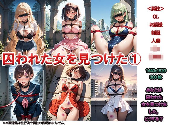 囚われた女1 〜廃墟探検きたら女を見つけた〜 メイン画像