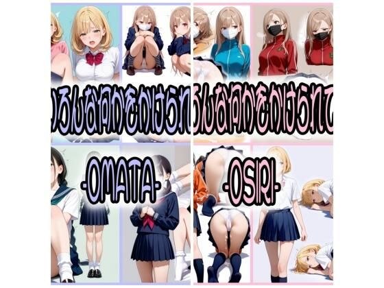 2年xx組いろんな何かをかけられているJK-OMATA--OSIRI- メイン画像
