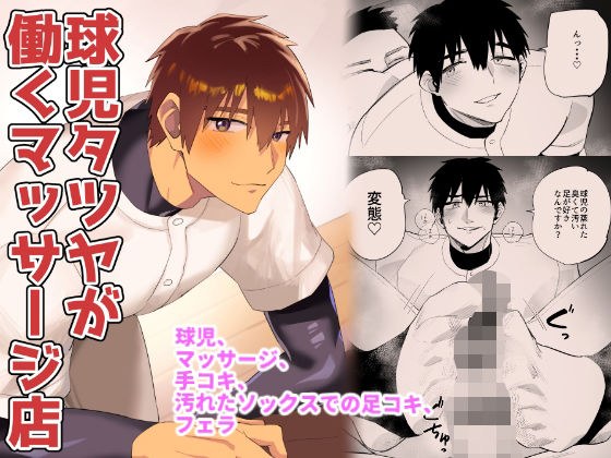 球児タツヤが働くマッサージ店 メイン画像