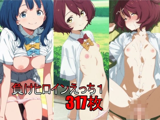 負けヒロインえっち1 メイン画像