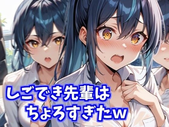 しごでき先輩はちょろすぎたw メイン画像