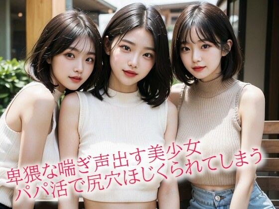 卑猥な喘ぎ声出す美少女 パパ活で尻穴ほじくられてしまう メイン画像