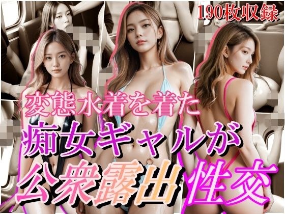 変態水着を着た痴女ギャルが公衆露出性交 メイン画像