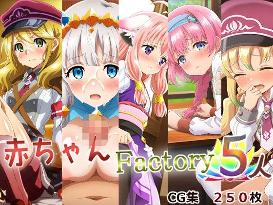 赤ちゃんファクトリー5 メイン画像