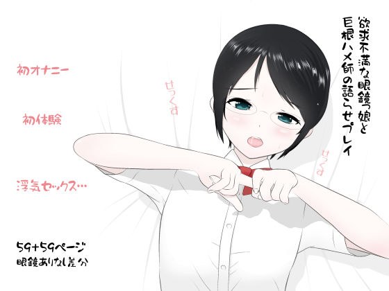 欲求不満な眼鏡っ娘と巨根ハメ師の語らせプレイ メイン画像