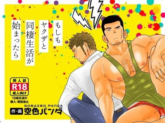 もしもヤクザと同棲生活が始まったら。 メイン画像