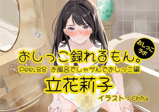 【おしっこ実演】Pee.88立花莉子のおしっこ録れるもん。〜お風呂でしゃがんでおしっこ編〜 メイン画像