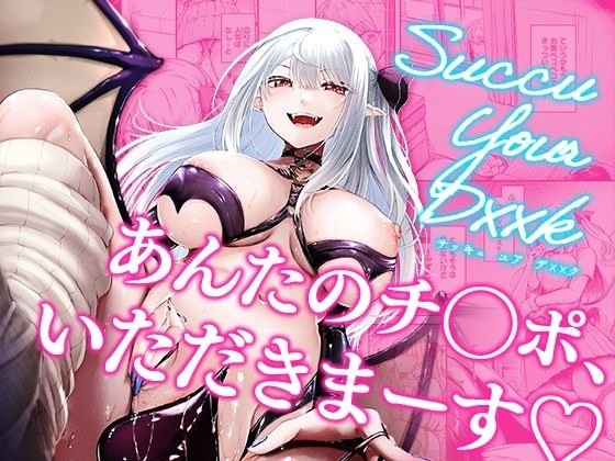 Succu Your Dxxk 〜あんたのチ〇ポ、いただきまーす〜 メイン画像