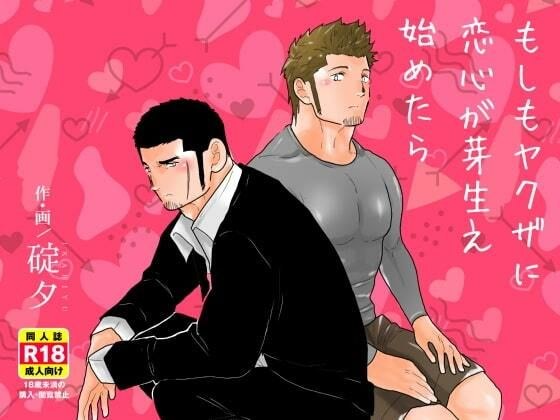 もしもヤクザに恋心が芽生え始めたら。 メイン画像