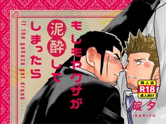 もしもヤクザが泥●してしまったら。 メイン画像