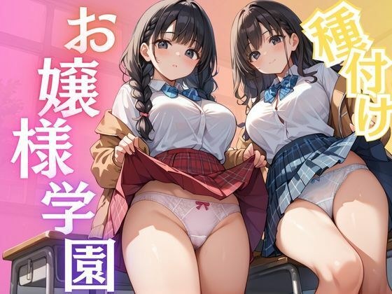 種付けお嬢様学園 メイン画像