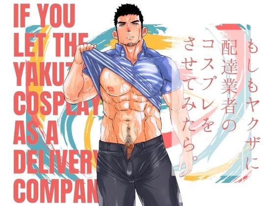 もしもヤクザに配達業者のコスプレをさせてみたら。 メイン画像