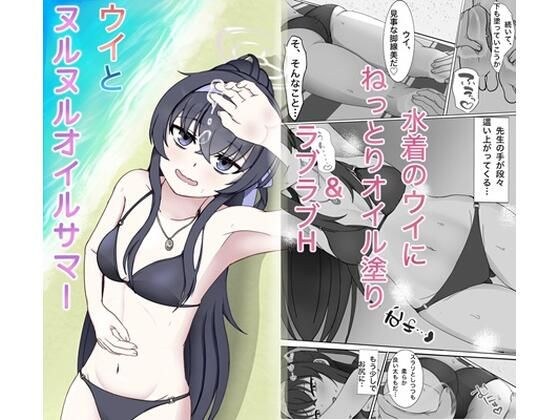 ウイとヌルヌルオイルサマー メイン画像