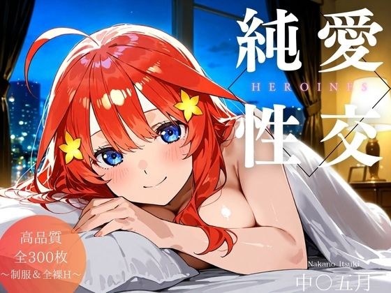 純愛性交ヒロインズ 中〇五月編 メイン画像