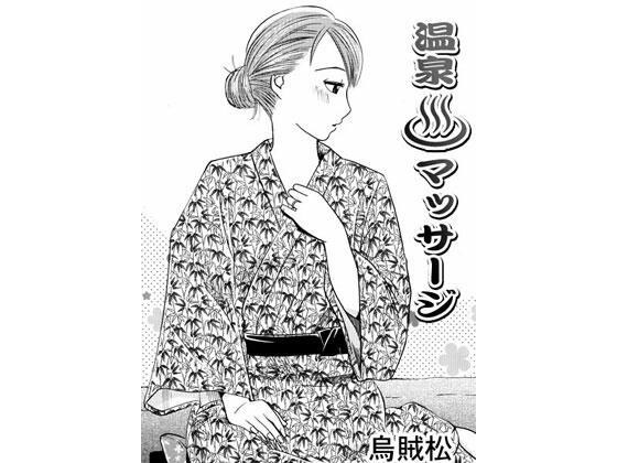 温泉按摩
