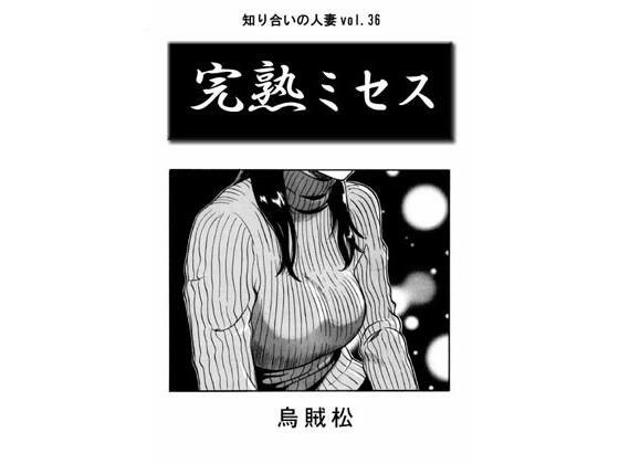 成熟夫人。