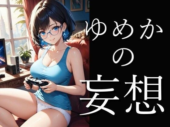 オタクカノジョ  ゆめかの妄想  爆美女図典  100枚超 メイン画像