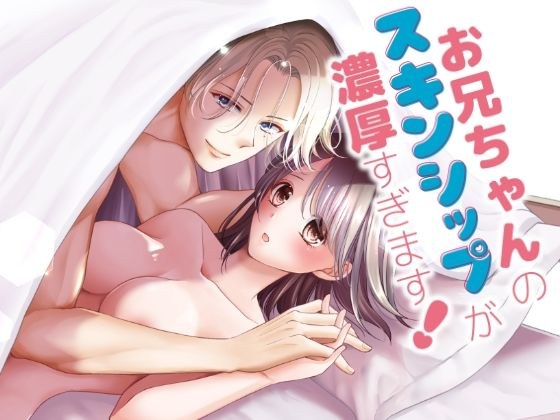 お兄ちゃんのスキンシップが濃厚すぎます！ メイン画像