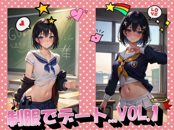 制服でデートVOL.1 メイン画像