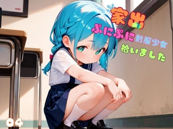 家出ぷにぷに制服少女、拾いました。04 メイン画像