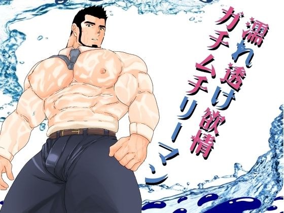 濡れ透け欲情ガチムチリーマン。 メイン画像