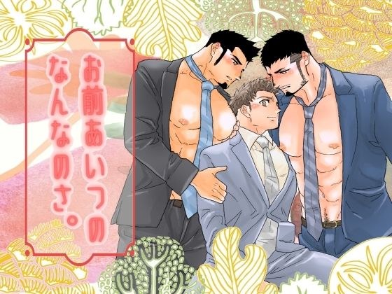 お前あいつのなんなのさ。 メイン画像