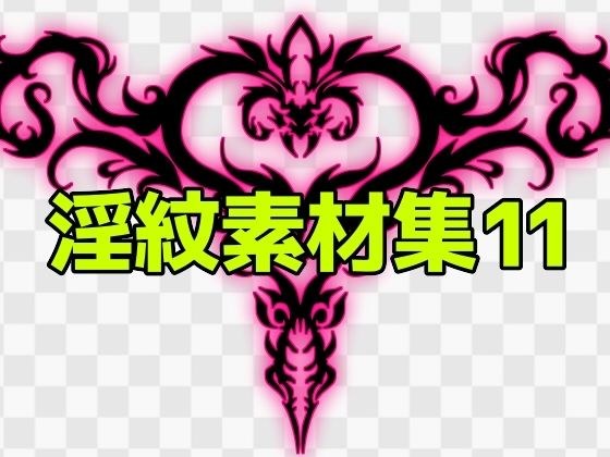 淫紋素材集11 メイン画像
