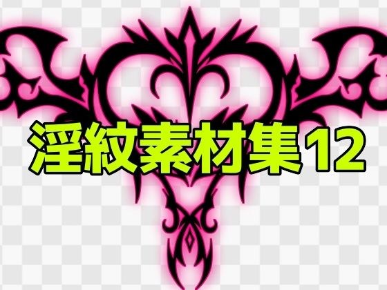 淫紋素材集12 メイン画像