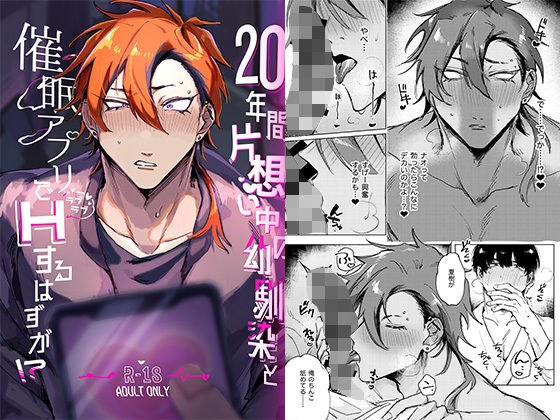 20年間片想い中の幼馴染と催●アプリでラブラブHするはずが！？ メイン画像