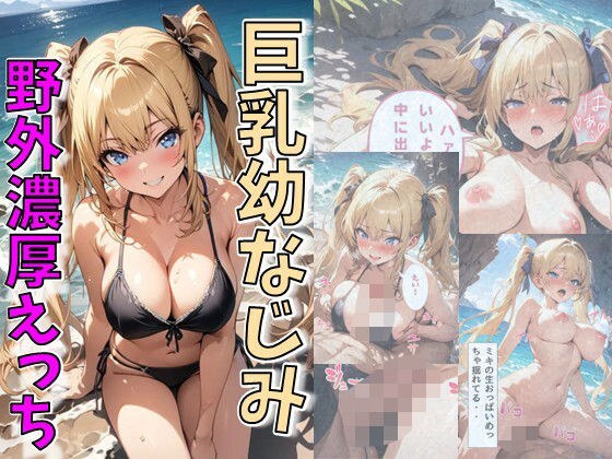 巨乳幼なじみ野外濃厚えっち メイン画像