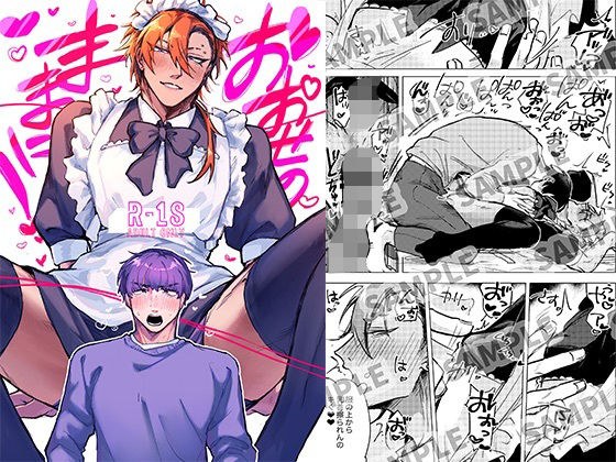 おおせのままに！ メイン画像