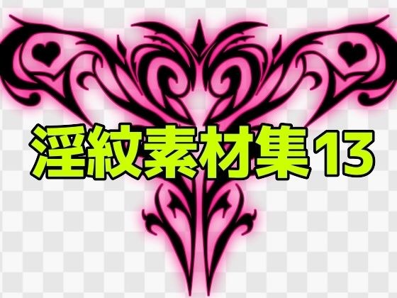 淫紋素材集13 メイン画像