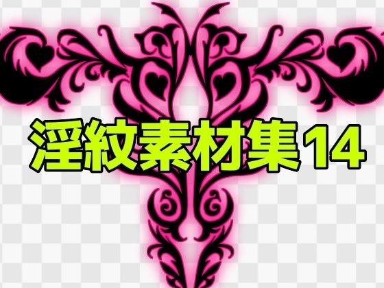 淫紋素材集14 メイン画像