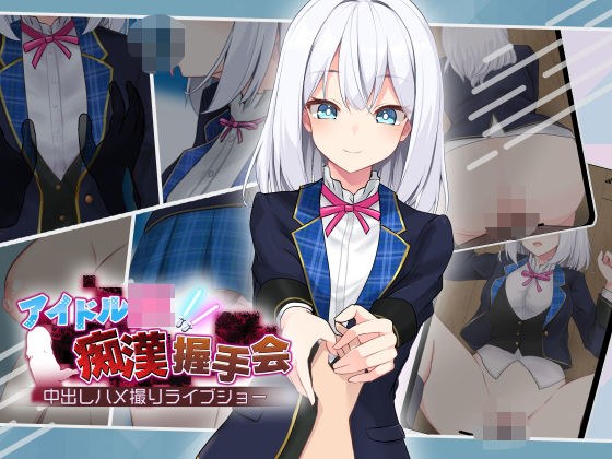 偶像JK荡妇●握手