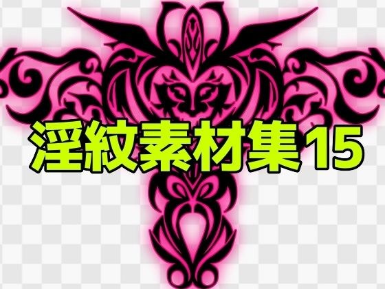淫紋素材集15 メイン画像