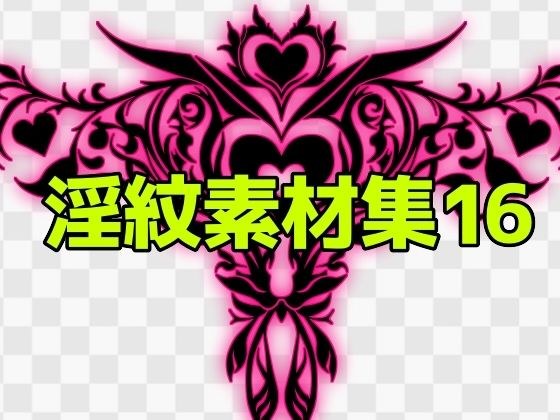 淫紋素材集16 メイン画像