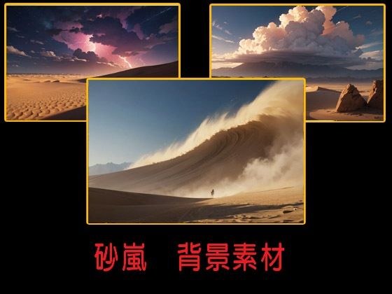 砂嵐  背景素材 メイン画像