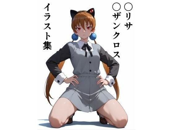 〇リサ・〇ザンクロス  イラスト集 メイン画像