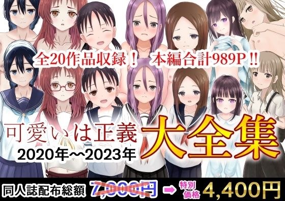 可愛いは正義 2020〜2023大全集 メイン画像