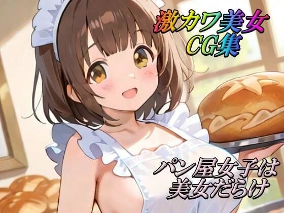 激カワ美女CG集  パン屋女子は美女だらけ メイン画像