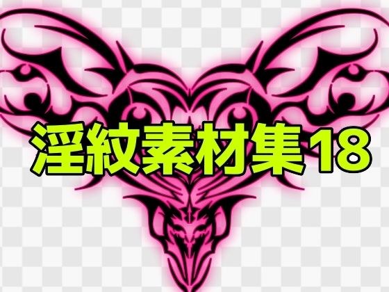 淫紋素材集18 メイン画像