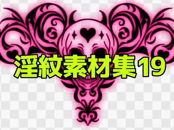 淫紋素材集19 メイン画像